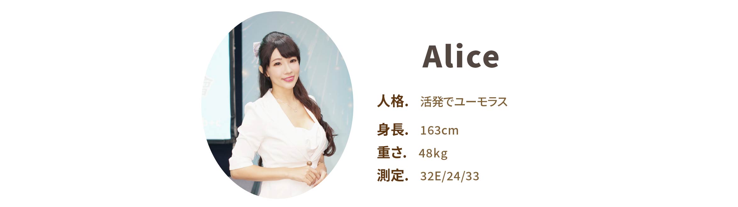 プロのイベント司会者 Alice ファイル - MOCS