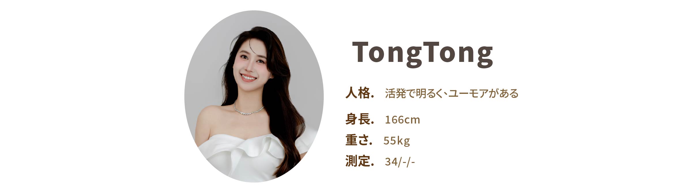 プロのイベント司会者 TongTong ファイル - MOCS