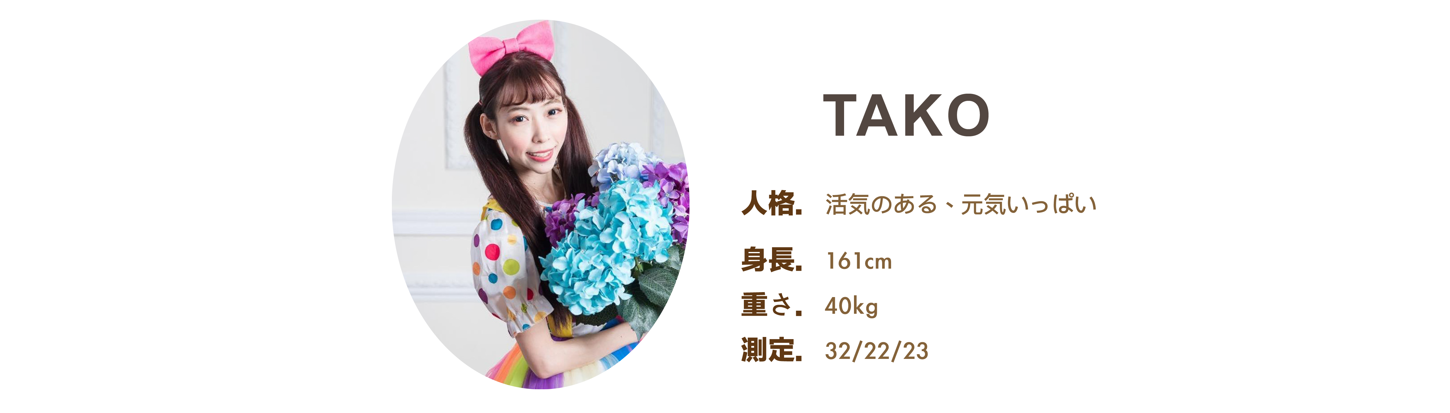 プロのイベント司会者 TAKO ファイル - MOCS